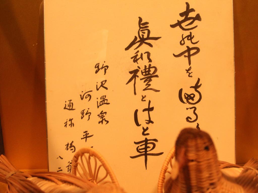 哈图谷鲁玛川端酒店 野沢 外观 照片